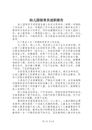幼儿园保育员述职报告