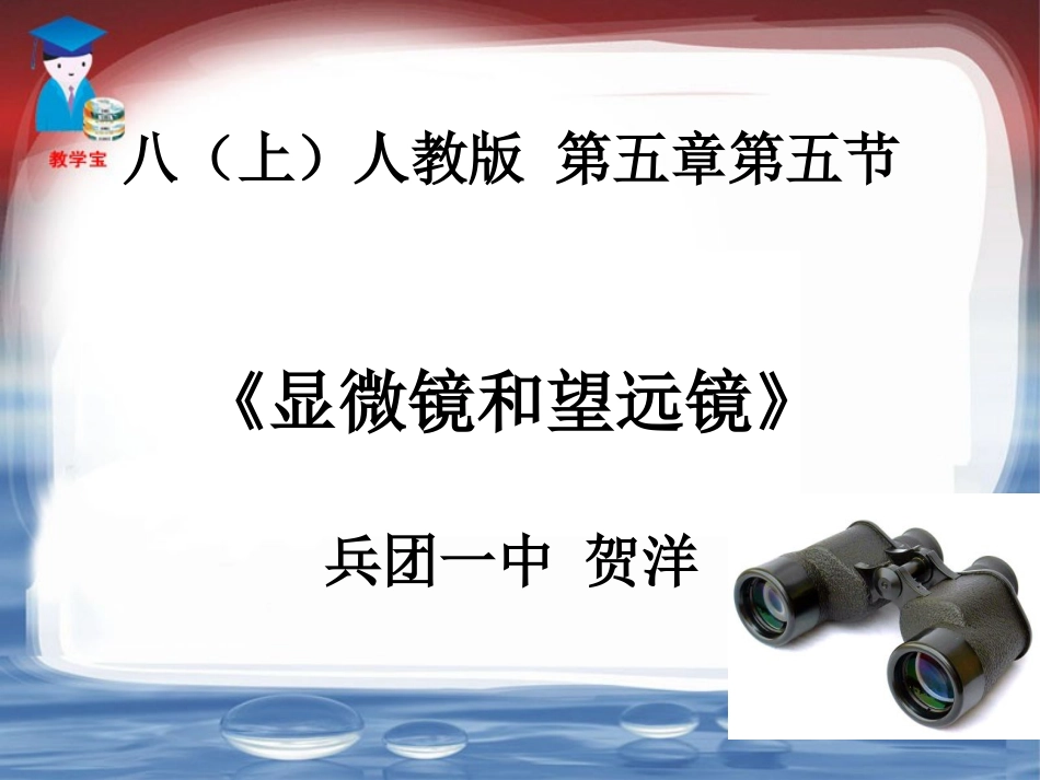 五显微镜和望远镜_第1页