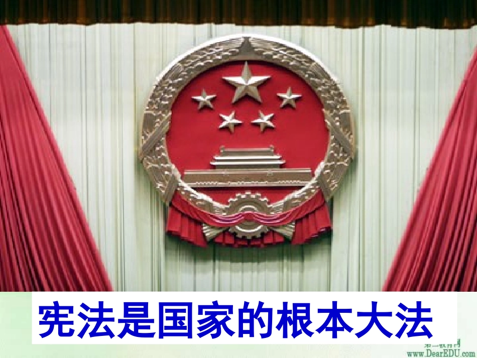 宪法是国家的根本大法_第1页