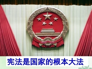 宪法是国家的根本大法