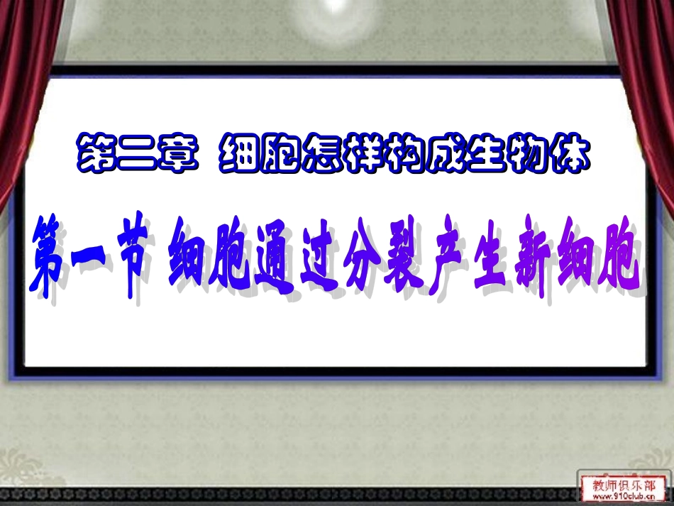 七年级上册第二章第一节细胞通过分裂产生新细胞_第2页