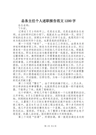 总务主任个人述职报告范文1200字