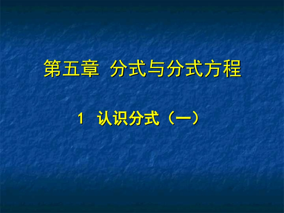认识分式第一课时(14)_第1页