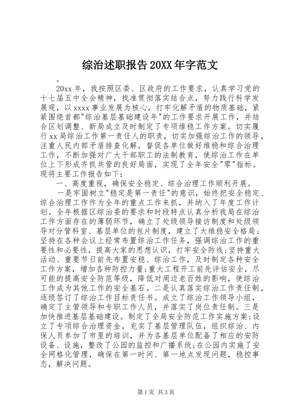 综治述职报告20XX年字范文_第1页