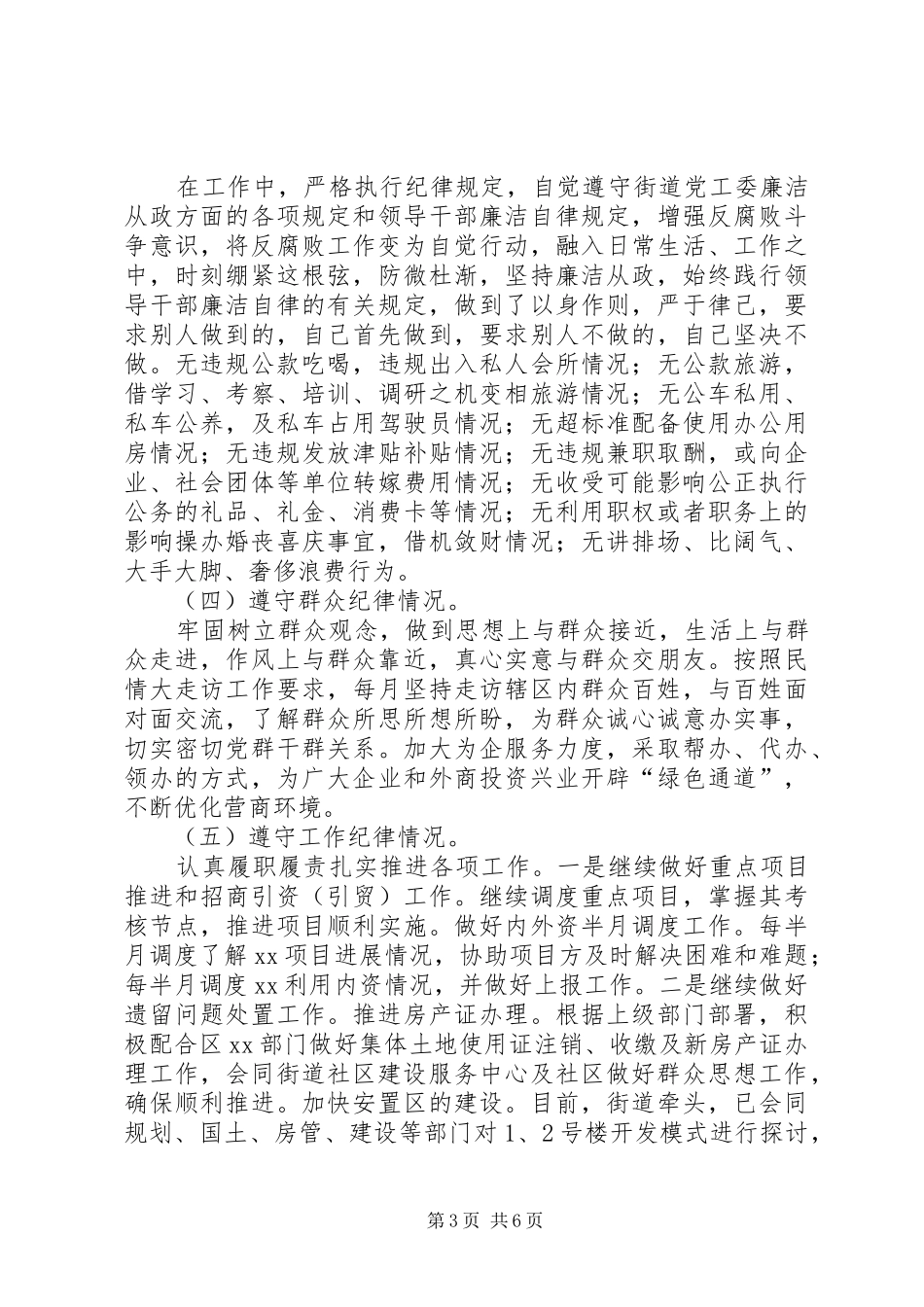 街道某工作负责人落实全面从严治党的责任述责述廉报告_第3页