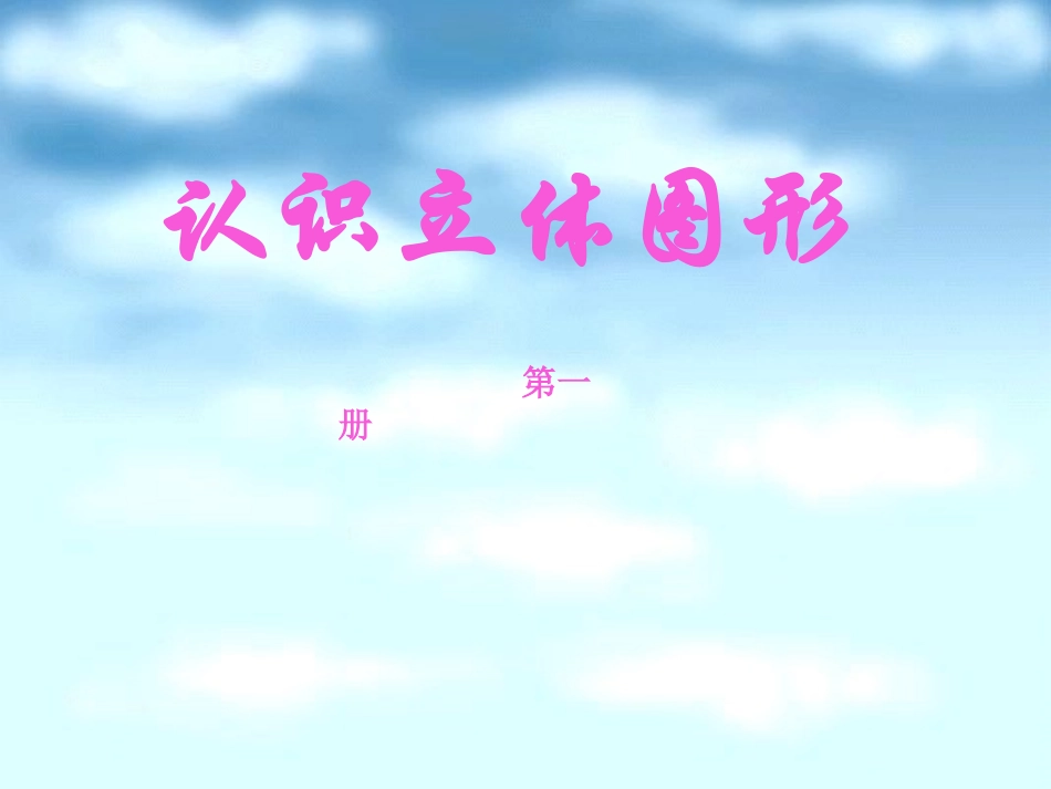 认识立体图形_第1页
