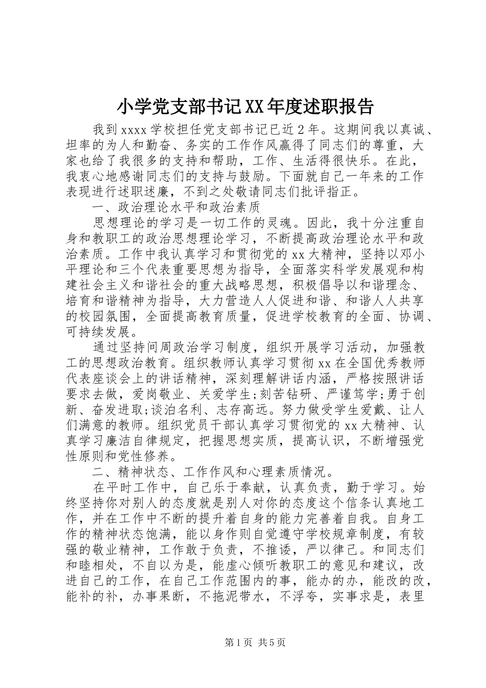 小学党支部书记XX年度述职报告_第1页