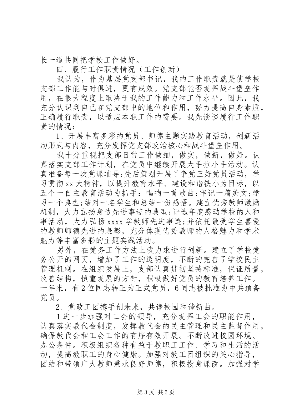 小学党支部书记XX年度述职报告_第3页