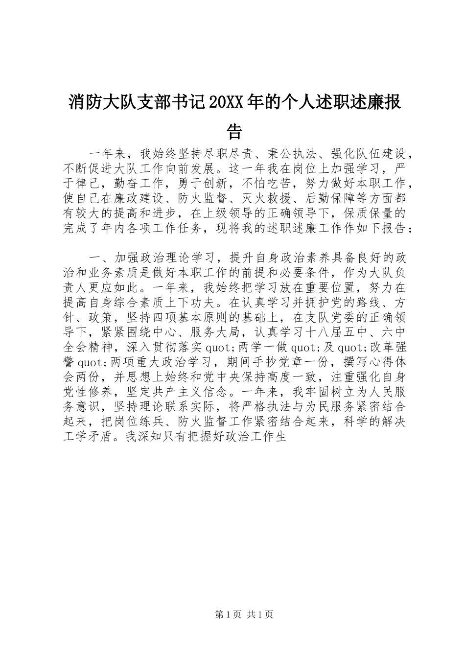 消防大队支部书记20XX年的个人述职述廉报告_第1页