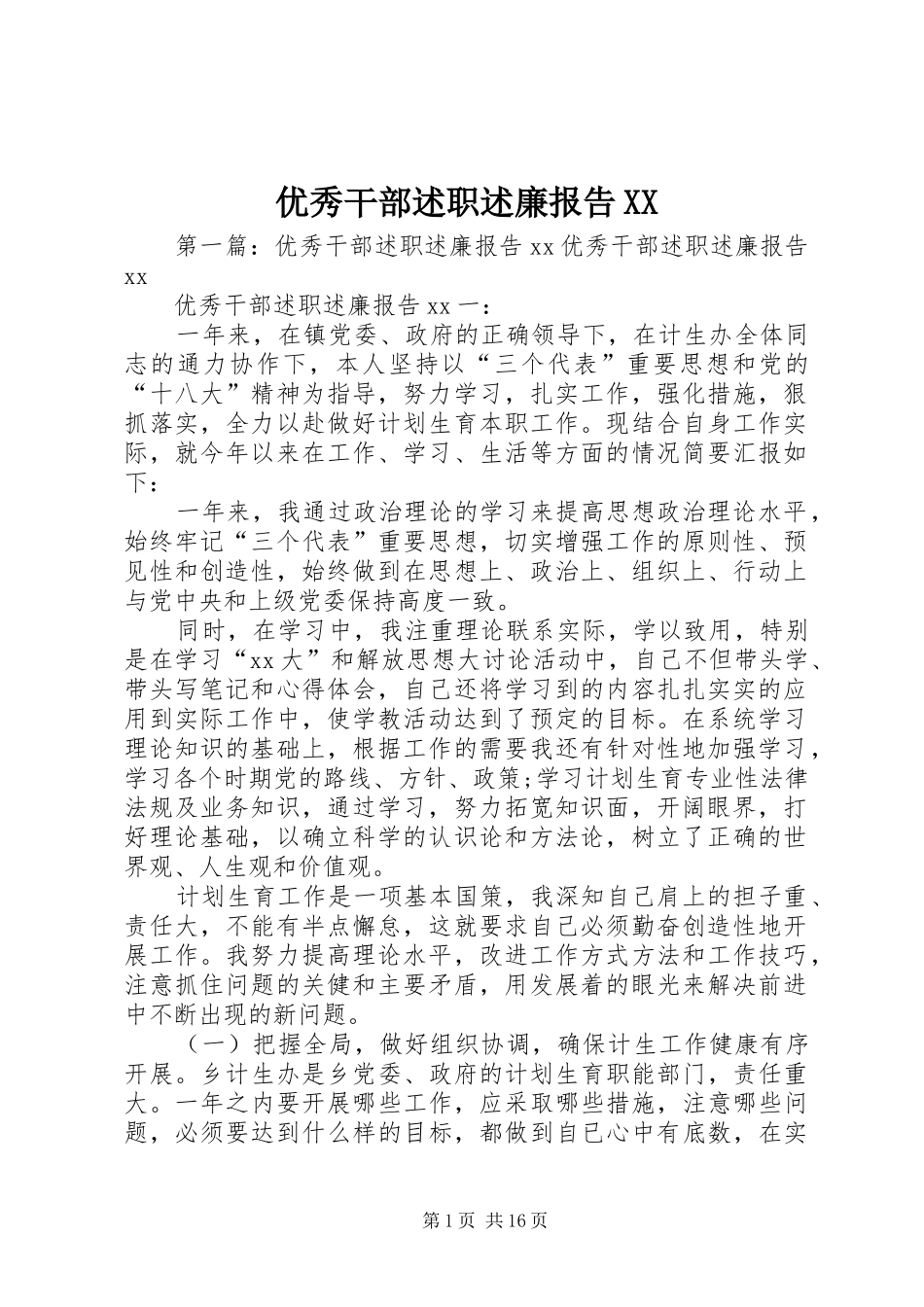 优秀干部述职述廉报告XX_第1页