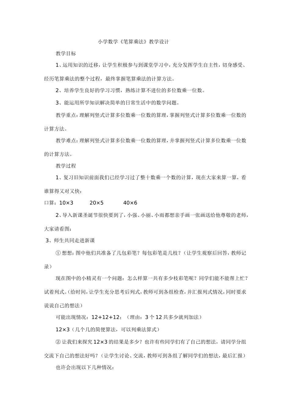 小学数学三年级《笔算乘法》教学案例鹤岗市立新小学陈凝_第1页