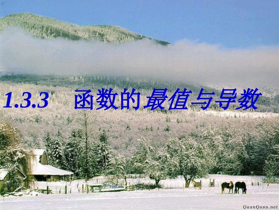 函数的最值与导数_第1页