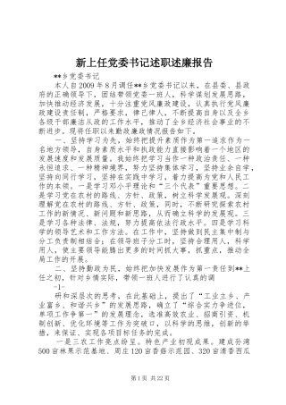 新上任党委书记述职述廉报告