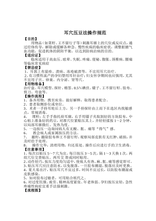 耳穴压豆法操作规范