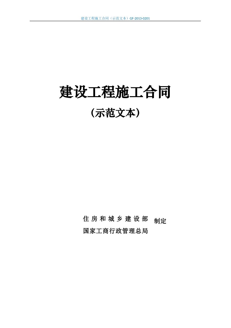 建设工程施工合同(示范文本)最新版_第1页