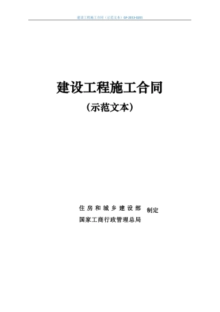 建设工程施工合同(示范文本)最新版