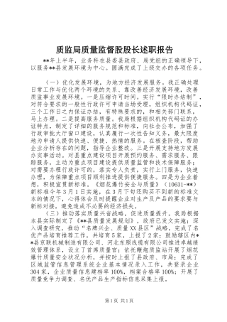 质监局质量监督股股长述职报告