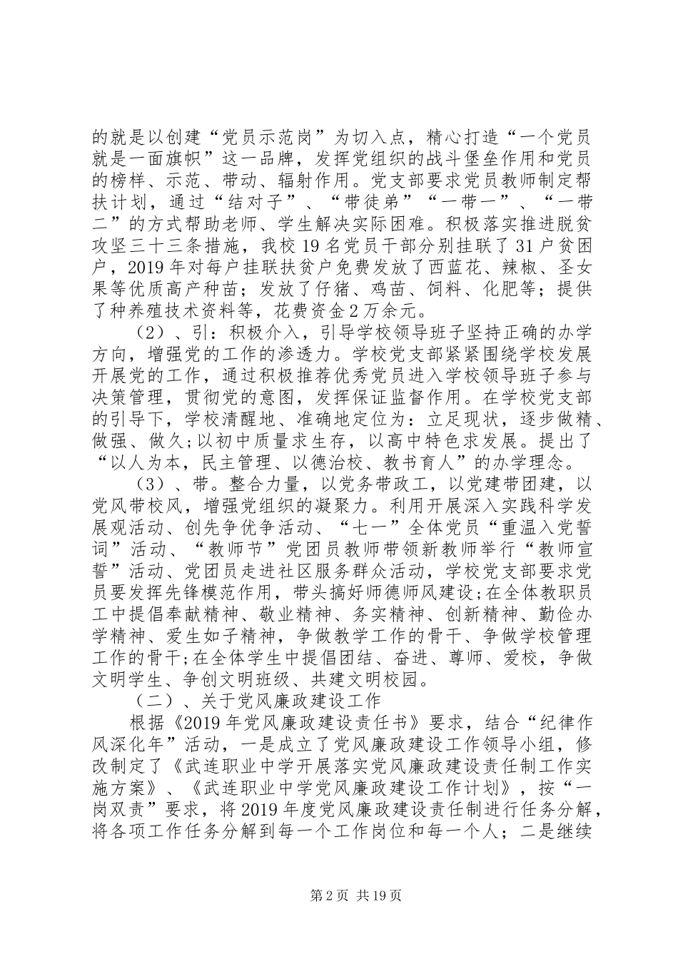 学校党组织书记党建述职报告_第2页