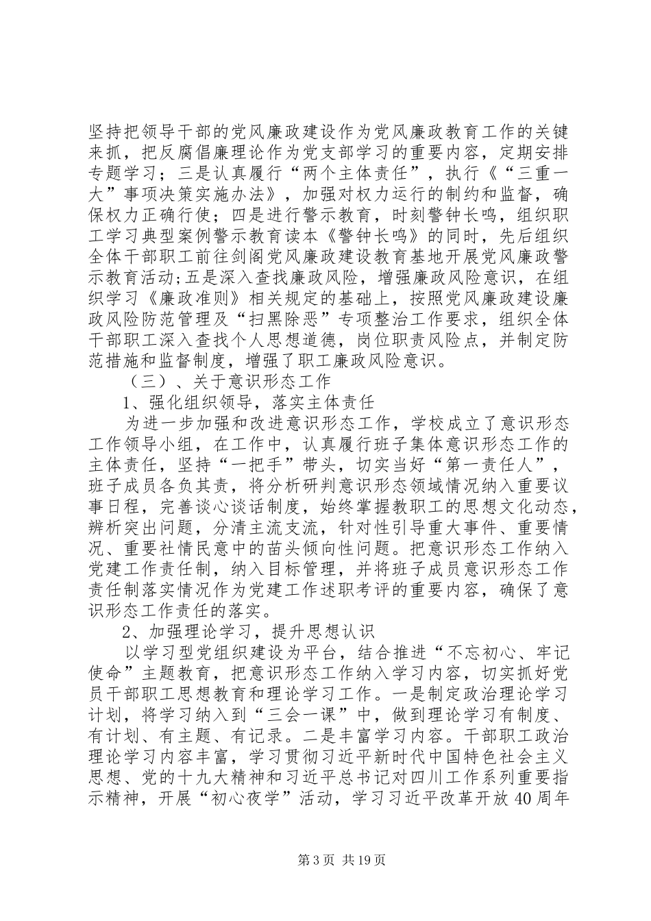 学校党组织书记党建述职报告_第3页