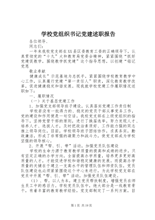 学校党组织书记党建述职报告