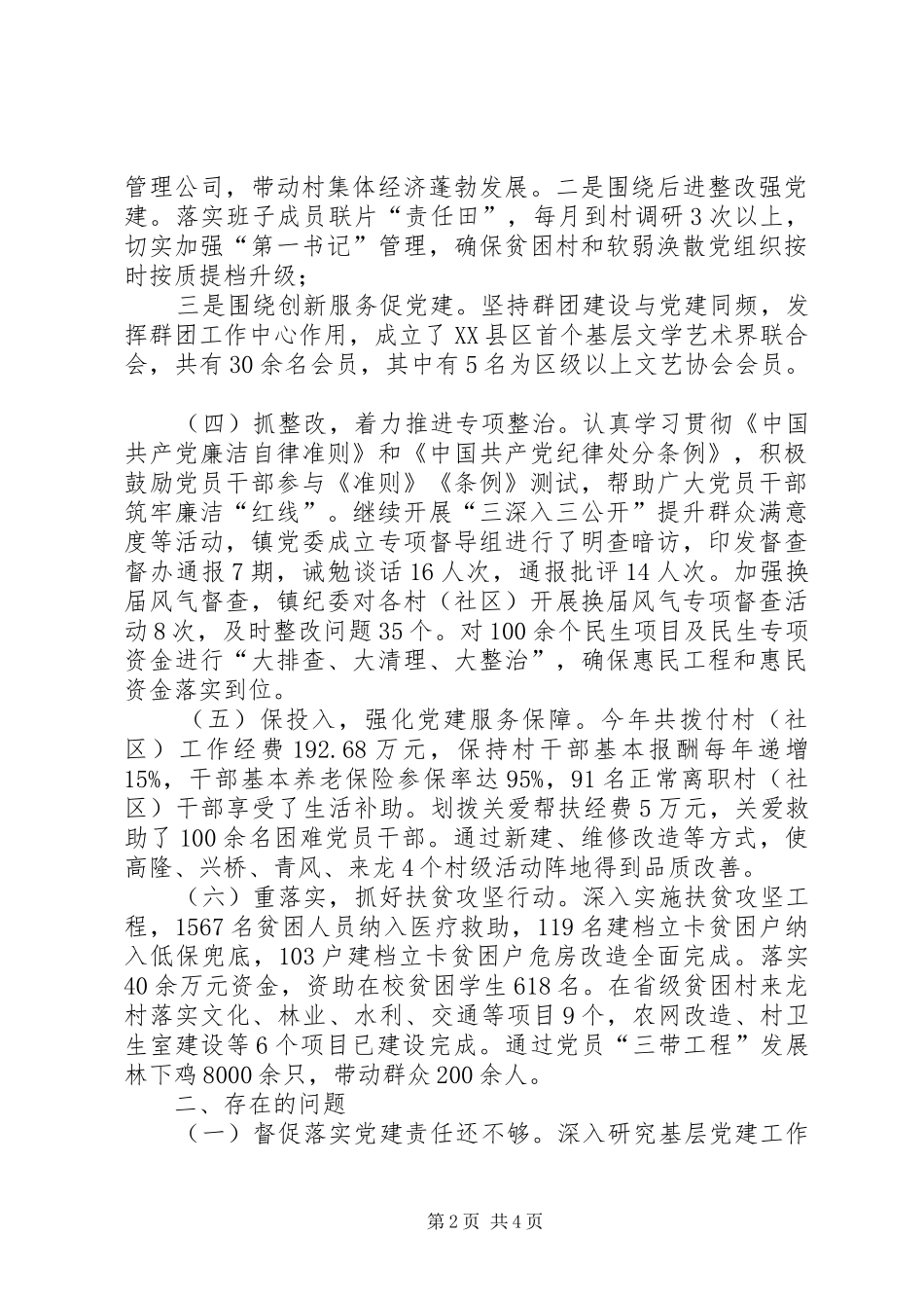 镇党委书记XX年抓党建工作述职报告_第2页
