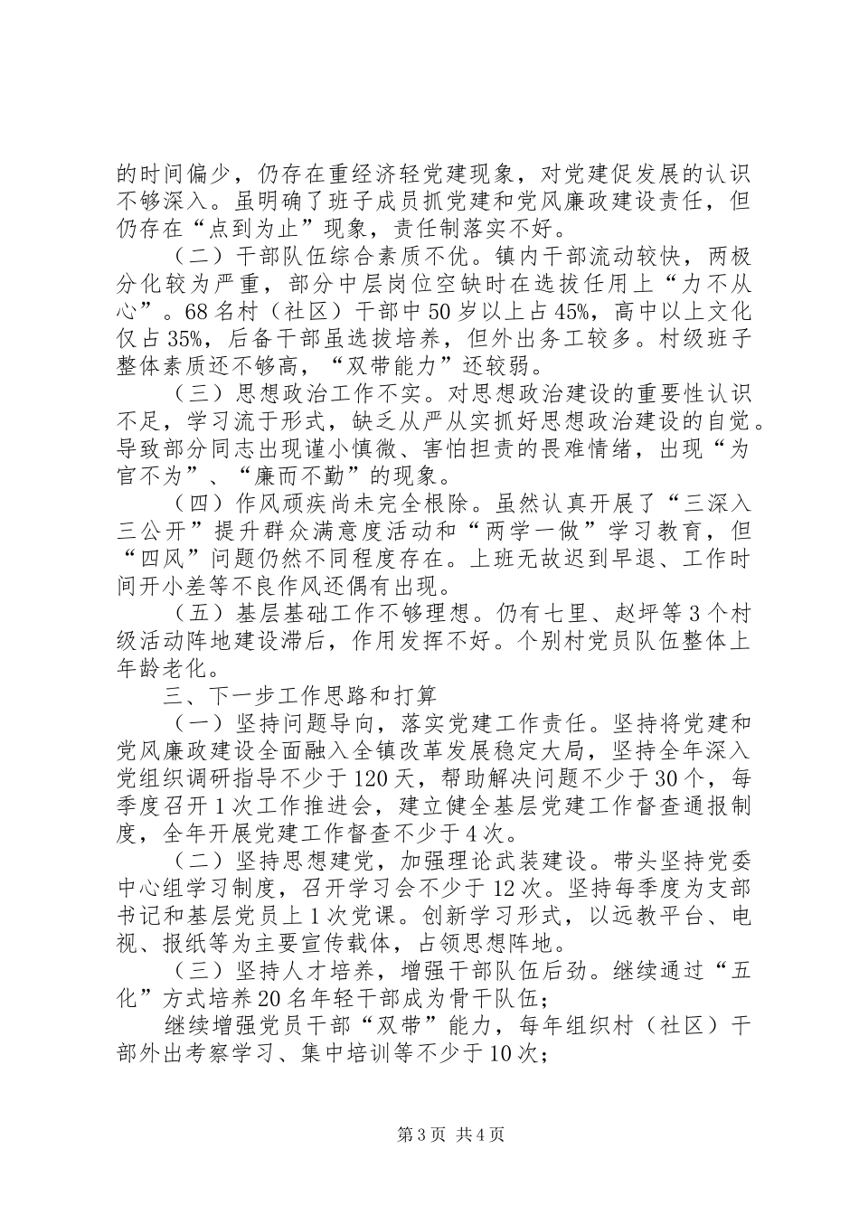 镇党委书记XX年抓党建工作述职报告_第3页