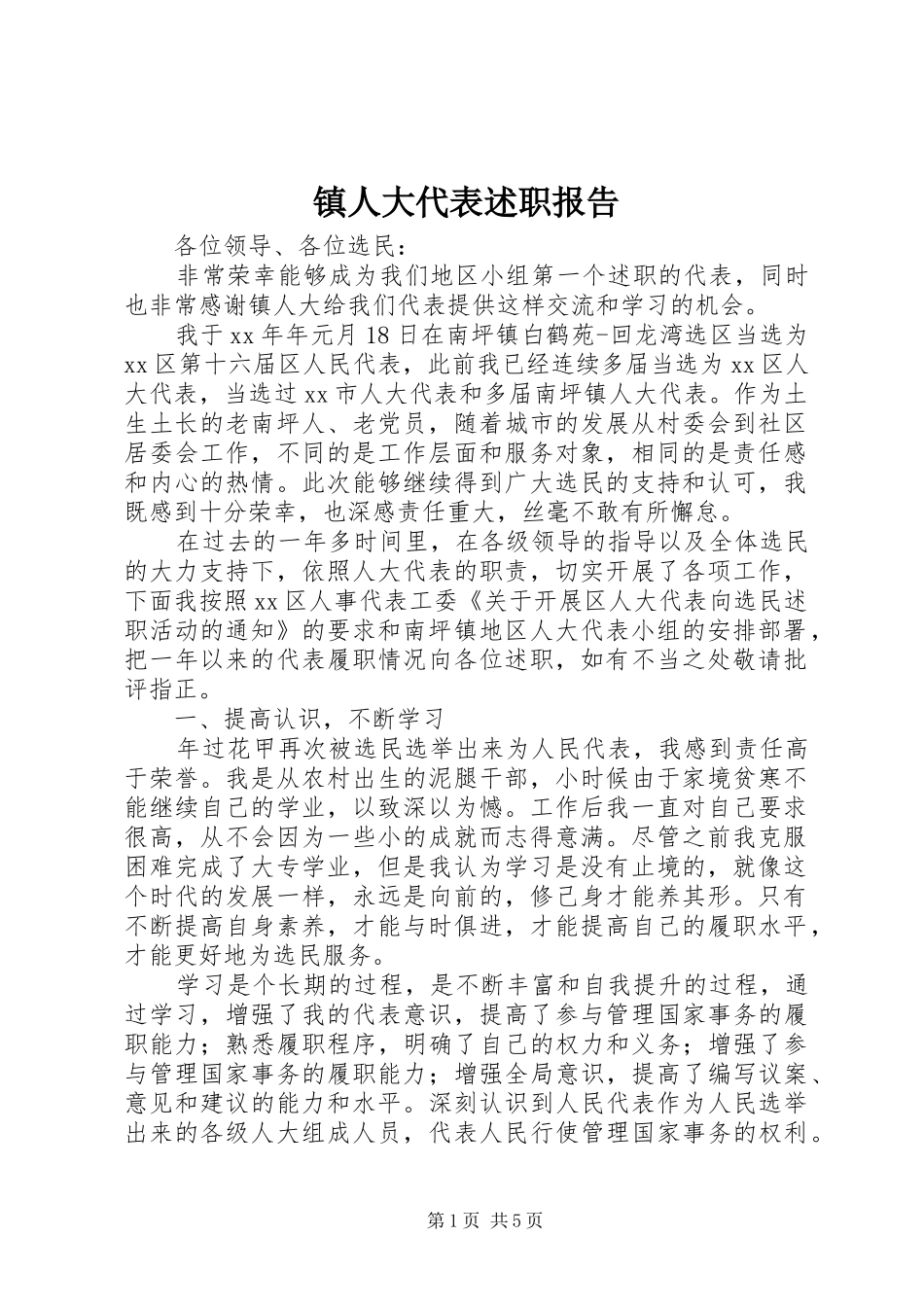 镇人大代表述职报告_第1页