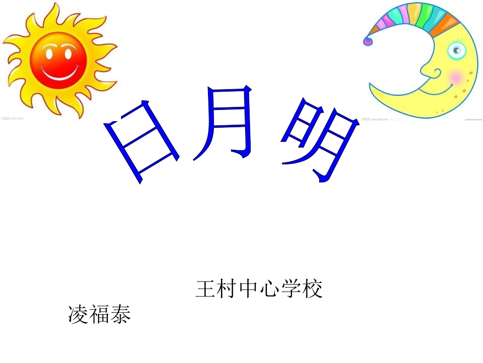 日月明PowerPoint演示文稿_第1页