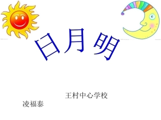 日月明PowerPoint演示文稿