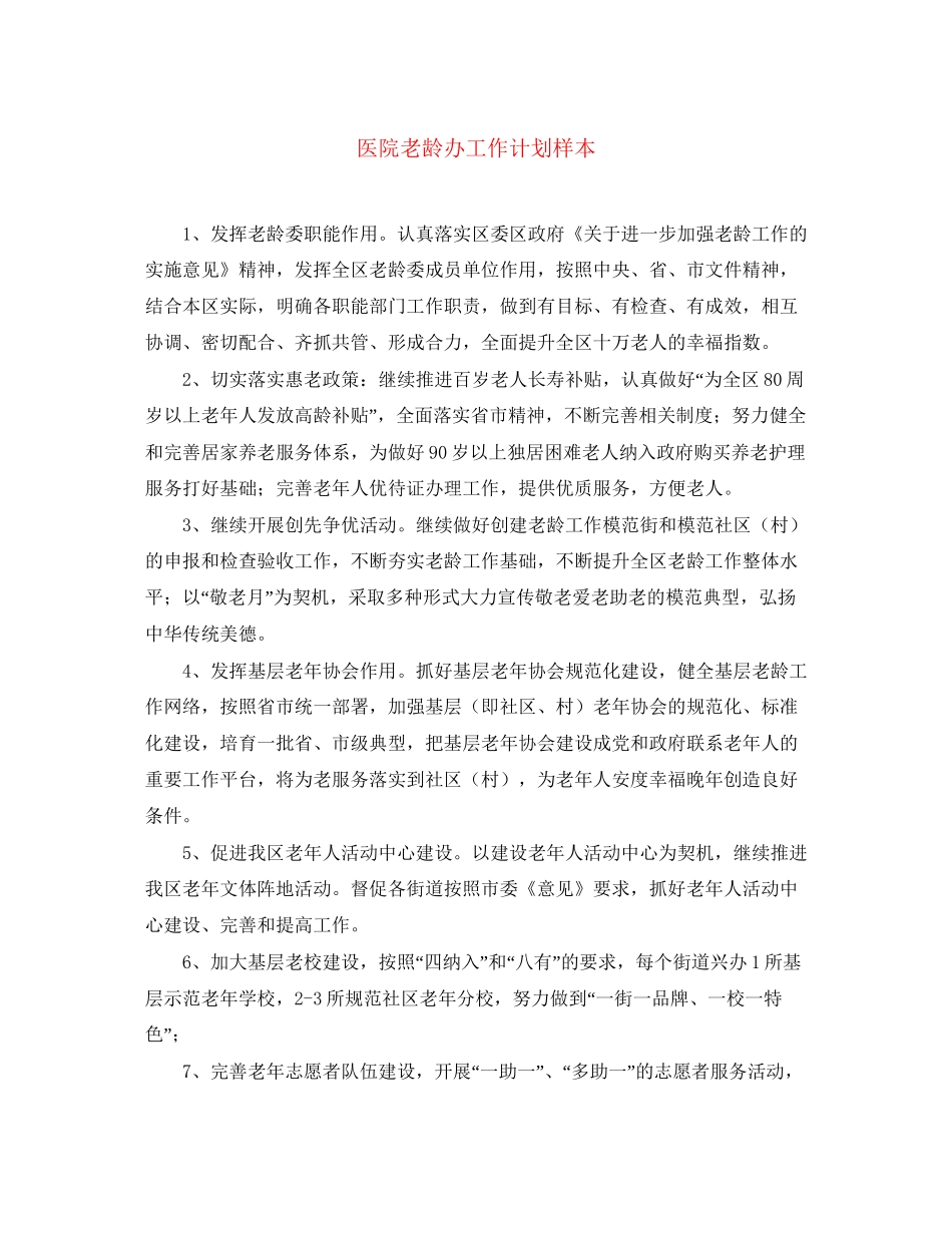 医院老龄办工作计划样本_第1页