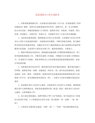医院老龄办工作计划样本