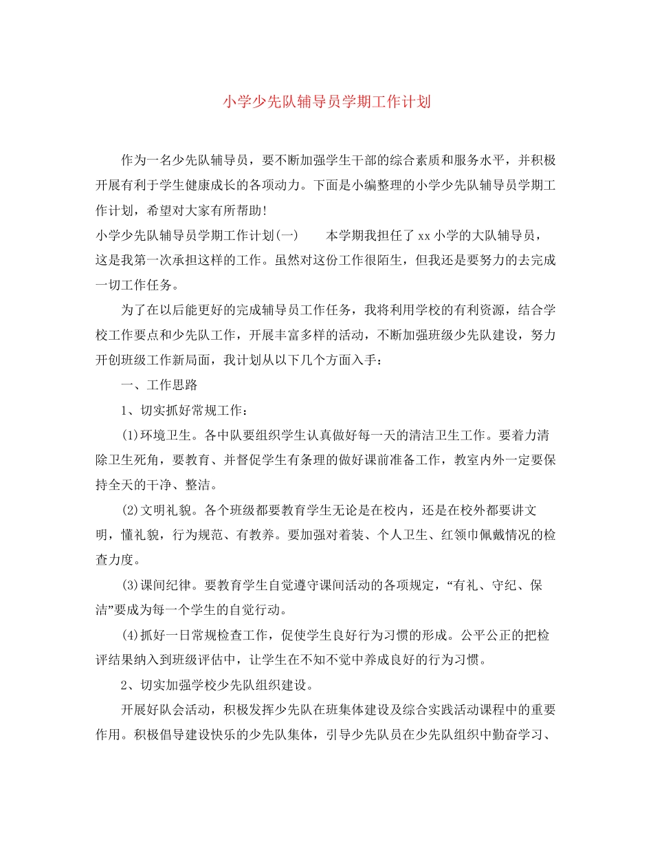小学少先队辅导员学期工作计划_第1页
