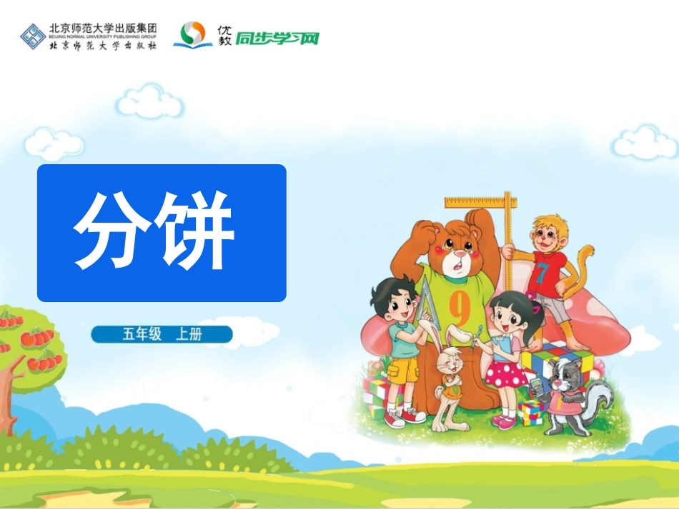 《分饼》教学课件_第1页
