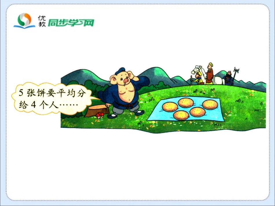 《分饼》教学课件_第2页