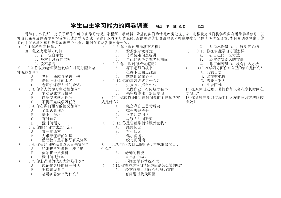 学生自主学习能力调查问卷_第1页