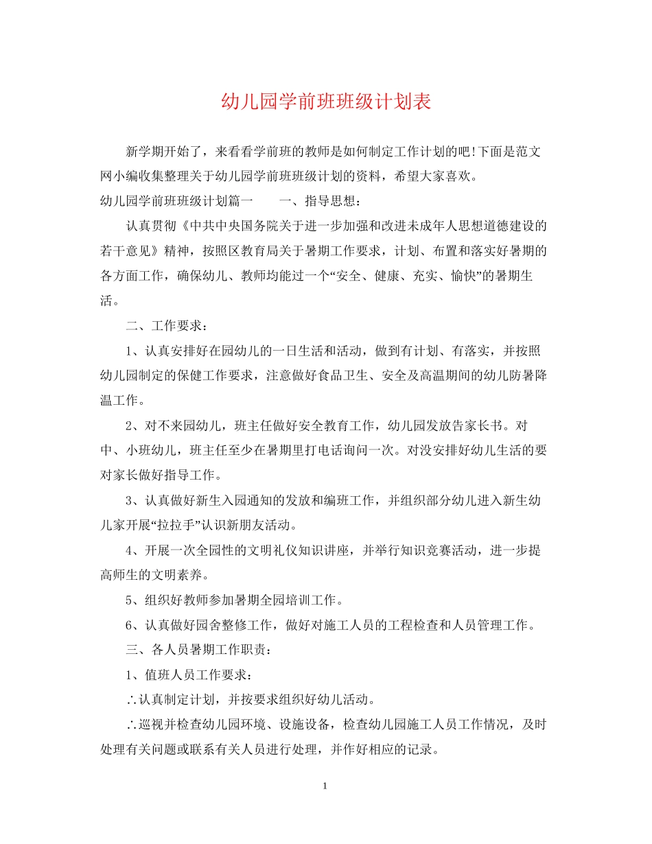 幼儿园学前班班级计划表_第1页