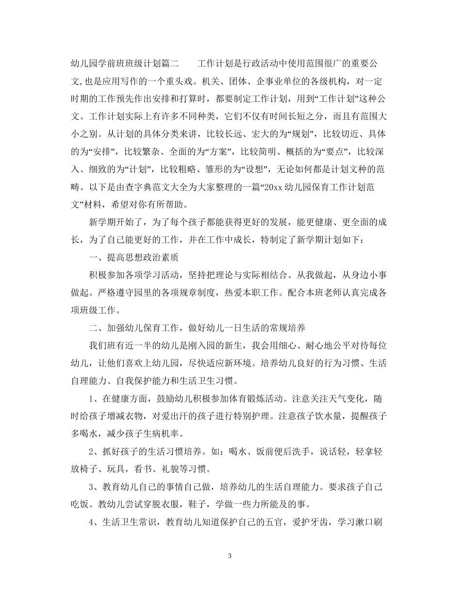 幼儿园学前班班级计划表_第3页