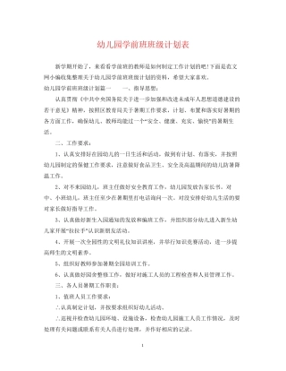 幼儿园学前班班级计划表