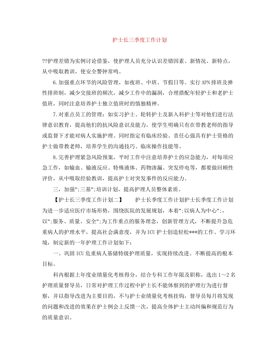 护士长三季度工作计划_第1页