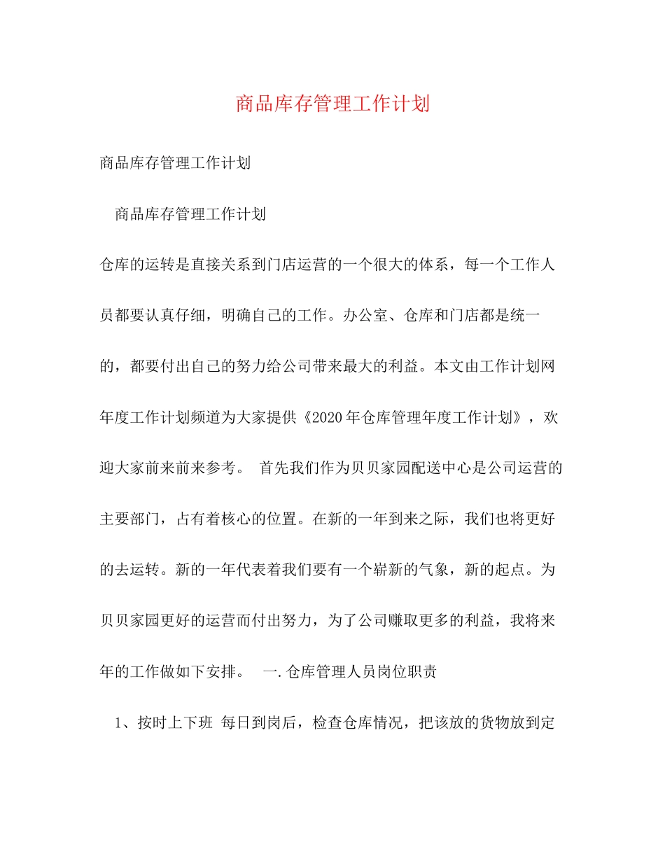 商品库存管理工作计划_第1页