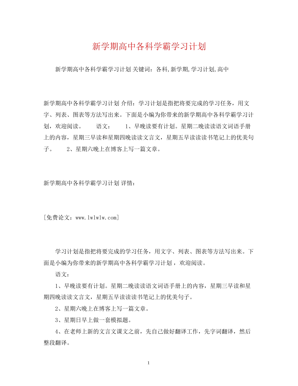 新学期高中各科学霸学习计划_第1页