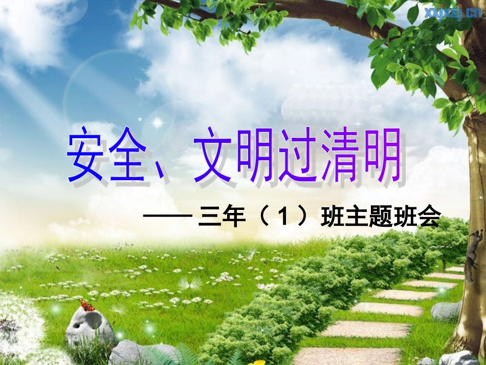 清明节和防溺水安全教育31（新）_第1页