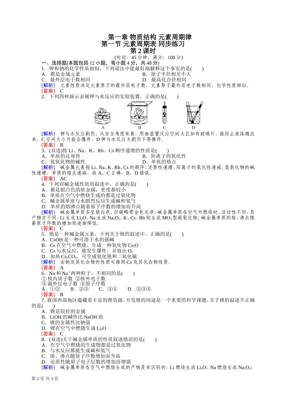 元素周期表第课时同步练习第课时同步练习_第1页