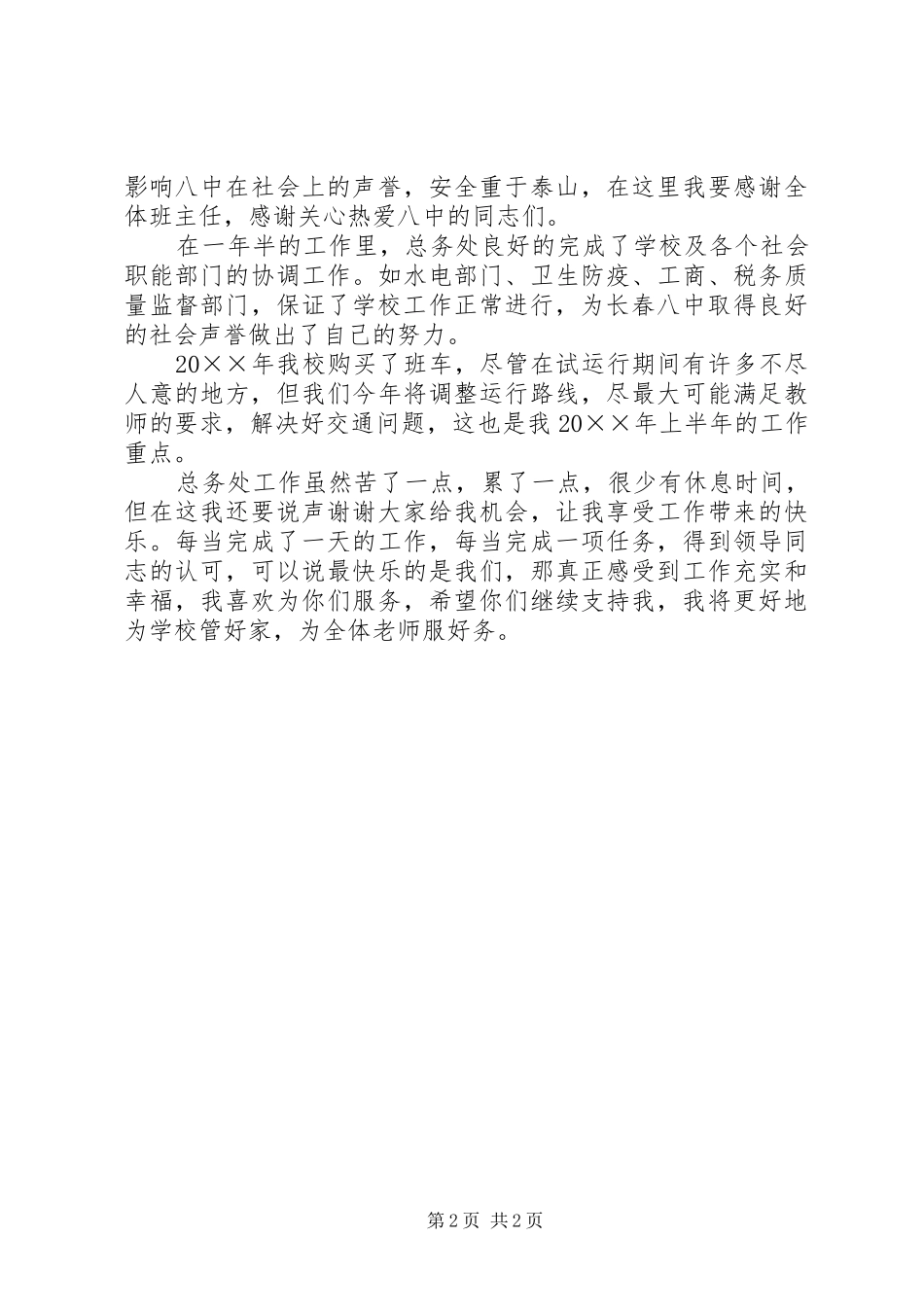 学校总务处主任的个人述职报告_第2页