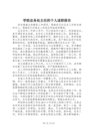 学校总务处主任的个人述职报告