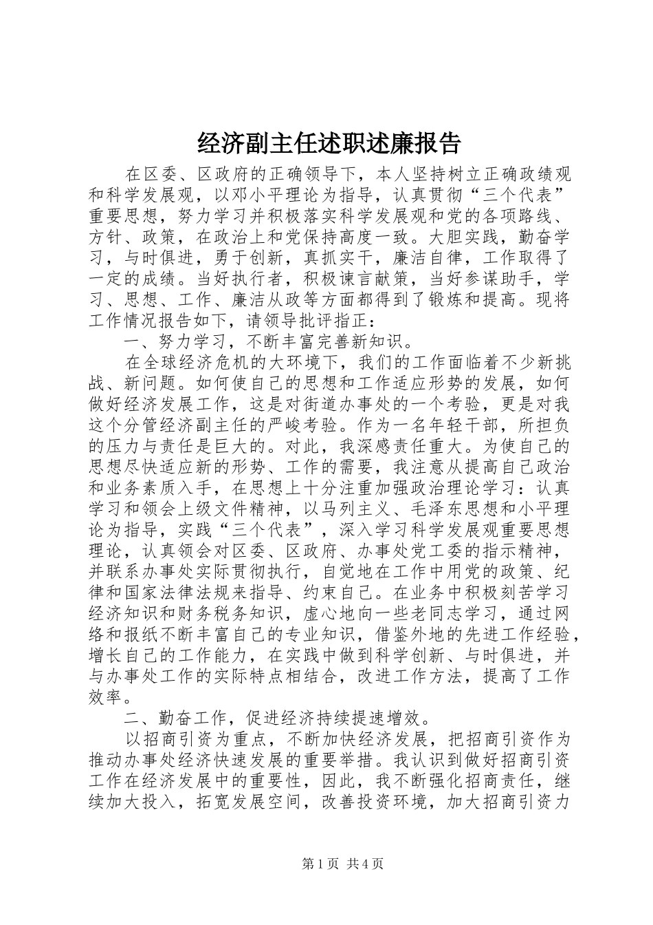 经济副主任述职述廉报告_第1页
