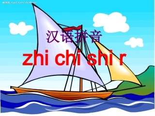 一年级zhchshr精美课件