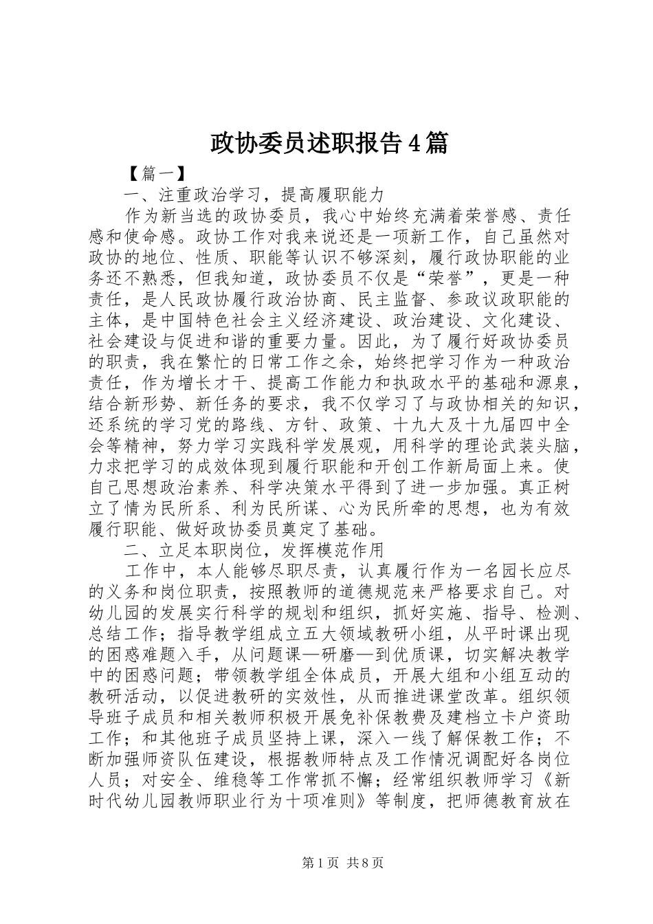 政协委员述职报告4篇_第1页