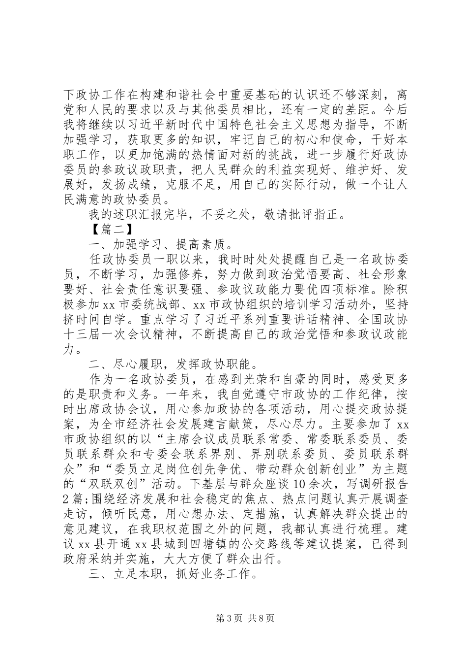 政协委员述职报告4篇_第3页