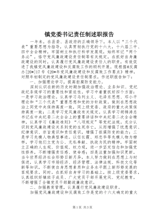 镇党委书记责任制述职报告